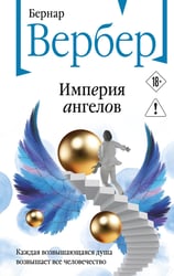 Империя ангелов