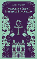 Похоронное бюро "Хэйзел и Смит". Египетский переполох