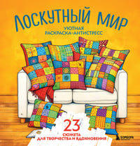 Уютная раскраска-антистресс. Лоскутный мир. 23 сюжета для творчества и вдохновения