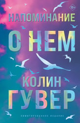 Напоминание о нем (лимитированное издание)