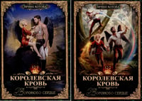 Королевская кровь -12: Ч. 1-2 (комплект из 2-х книг)