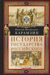 История государства Российского. Двенадцать томов в двух книгах. Кн. 2. Т. 7-12