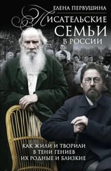 Писательские семьи в России. Как жили и творили в тени гениев их родные и близкие