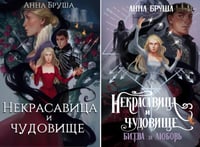 Бруша А. Некрасавица и чудовище (комплект из 2-х книг + открытка в подарок)