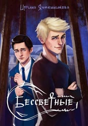 Бессветные + подарок внутри (открытка)