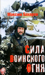 Сила воинского огня