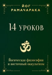 14 уроков. Йогическая философия и восточный оккультизм