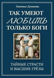 Так умеют любить только боги. Тайные страсти и высшие грезы