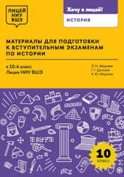 Материалы для подготовки к вступительным экзаменам по Истории в 10-й класс Лицея НИУ ВШЭ: учебное пособие
