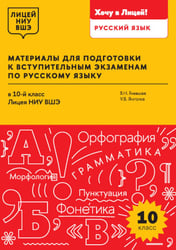 Материалы для подготовки к вступительным экзаменам по Русскому языку в 10-й класс Лицея НИУ ВШЭ: учебное пособие