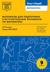 Материалы для подготовки к вступительным экзаменам по Математике в 9-й класс Лицея НИУ ВШЭ. 2-изд