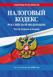 Налоговый кодекс РФ. Части первая и вторая по сост. на 2026 год / НК РФ