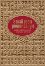 Узнай свою родословную. Дневник для изучения семейной истории