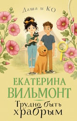 Трудно быть храбрым