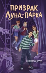 Призрак Луна-парка
