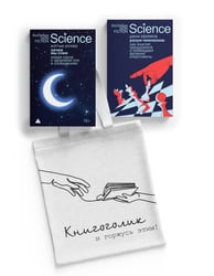 Наука не для скуки. Сборный комплект 2-х книг с шоппером
