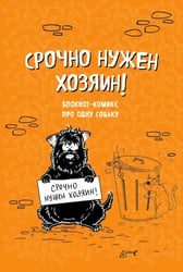 Блокнот-комикс "Срочно нужен хозяин!", линейка