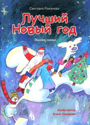 Лучший Новый Год. Зимние сказки