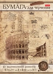 Бумага для черчения 10 листов, А4 "Римский" (10БчР4A_18536)