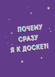 Тетрадь "Почему я" (А5, мягкая обложка, 48 листов, клетка)