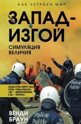 Запад-изгой. "Свободный мир" за колючей проволокой