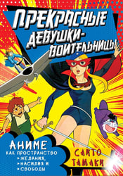 Прекрасные девушки-воительницы. Аниме как пространство желания, насилия и свободы