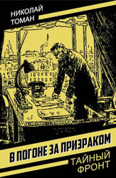 В погоне за призраком