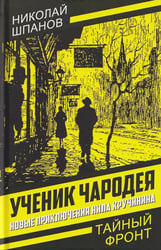 Ученик чародея. Новые приключения Нила Кручинина