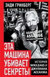 Эта машина убивает секреты. История WikiLeaks и Джулиана Ассанжа