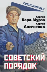 Советский порядок