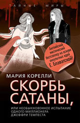 Скорбь Сатаны, или Необыкновенное испытание одного миллионера Джеффри Темпеста
