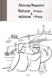 Бывалые люди в небывалой стране