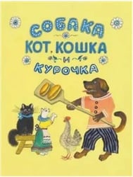 Собака, кот, кошка и курочка. Русская народная песенка в обработке К. Чуковского