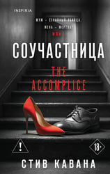 Соучастница (#7)