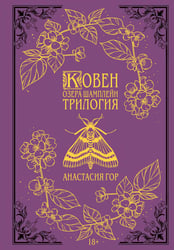 Ковен озера Шамплейн. Трилогия (Подарочное издание)
