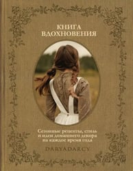 Книга вдохновения. Сезонные рецепты, стиль и идеи домашнего декора на каждое время года