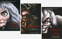 Матушка Готель; Чудовище; Круэлла де Виль (комплект из 3-х книг)