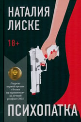 Психопатка