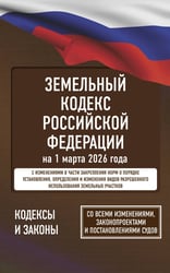 Земельный кодекс Российской Федерации на 1 марта 2026 года. Со всеми изменениями, законопроектами и постановлениями судов