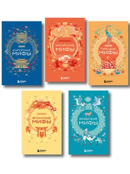 Мифы Востока. Подарочный комплект из 5 книг