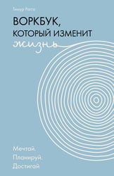 Воркбук, который изменит жизнь. Мечтай. Планируй. Достигай