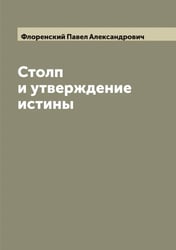 Столп и утверждение истины