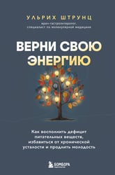 Верни свою энергию. Как восполнить дефицит питательных веществ, избавиться от хронической усталости и продлить молодость
