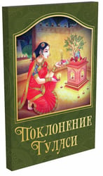 Поклонение туласи