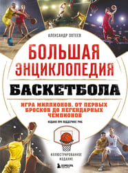 Большая энциклопедия баскетбола. Игра миллионов. От первых бросков до легендарных чемпионов