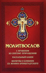 Молитвослов с правилом ко Святому Причащению. Пасхальный канон. Молитвы о ближних св. Иоанна Кронштадтского