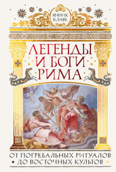 Легенды и боги Рима: От погребальных ритуалов до восточных культов