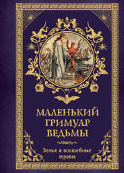 Маленький гримуар ведьмы. Зелья и волшебные травы