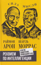 Реквием по интеллигенции. Благие намерения, приведшие в ад: сборник