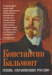 Гении, охраняющие Россию